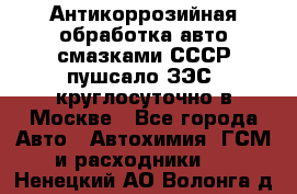 Антикоррозийная обработка авто смазками СССР пушсало/ЗЭС. круглосуточно в Москве - Все города Авто » Автохимия, ГСМ и расходники   . Ненецкий АО,Волонга д.